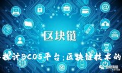 深入探讨BCOS平台:区块链技术的未来