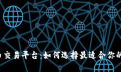 区块链币交易平台:如何选择最适合你的交易所