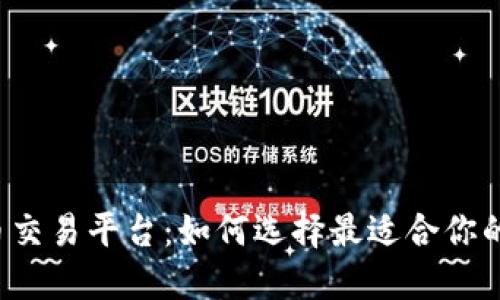 区块链币交易平台:如何选择最适合你的交易所?