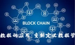区块链平台数据的应用:重新定义数据管理与安