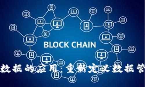 区块链平台数据的应用:重新定义数据管理与安全性