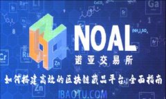 如何搭建高效的区块链藏品平台:全面指南