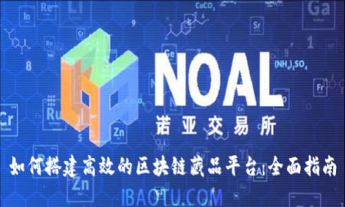 如何搭建高效的区块链藏品平台:全面指南