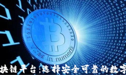 大余正规区块链平台:选择安全可靠的数字资产交易所