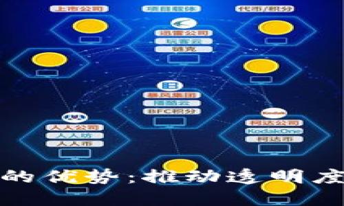平台引入区块链的优势:推动透明度和安全性的革命