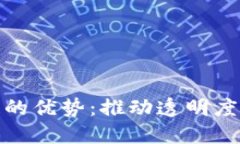 平台引入区块链的优势:推动透明度和安全性的