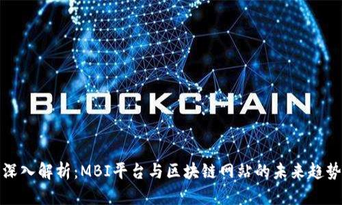 深入解析:MBI平台与区块链网站的未来趋势