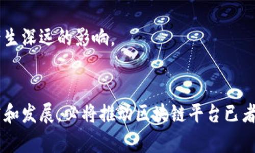   区块链平台的兼容性与可靠性分析/  
 guanjianci 区块链, 兼容性, 可靠性, 区块链平台, 技术评价/ guanjianci 

引言
随着数字时代的来临，区块链技术以其去中心化、透明、安全的特性，逐渐获得了广泛应用。然而，随着各类区块链平台如雨后春笋般涌现，用户在选择适合的区块链平台时，常常面临兼容性和可靠性的问题。本文将对区块链平台的这两大核心属性做出深入分析，并通过常见问题解读相关技术。

什么是区块链平台的兼容性？
区块链平台的兼容性通常指不同区块链网络之间进行交互和数据交换的能力。如果一个区块链平台能够与多种其他平台无缝对接，便可称之为高兼容性平台。兼容性不仅涉及到技术协议的支持，还包括各种工具和应用的适配能力。
例如，以太坊（Ethereum）是一个以智能合约为核心的区块链平台，很多其他项目都选择在其生态系统内开发，因为它支持多种编程语言，尤其是Solidity。同时，随着跨链技术的进步，现有的许多区块链平台如Polkadot和Cosmos，也开始支持多个链之间的互联互通。

为何区块链平台的兼容性重要？
区块链的兼容性对于开发者和用户均具有重要意义：
ul
    listrong提升开发效率：/strong 兼容性高的平台能够让开发者更容易迁移和集成现有资产和应用，降低了开发成本。/li
    listrong扩大网络效应：/strong 多个平台之间的互操作性可以吸引更多用户和开发者加入，形成良性生态圈。/li
    listrong技术灵活性：/strong 兼容性高的系统能更容易融合新技术，进一步推动区块链技术的发展。/li
/ul

什么是区块链平台的可靠性？
区块链平台的可靠性与其安全性、稳定性和信任度密切相关。安全性常常通过加密技术保证，稳定性则反映在网络一致性和抗攻击能力上，而信任度则来自于用户对平台开发团队和社区的感知。
例如，比特币（Bitcoin）作为第一个成功的区块链项目，依靠其强大的社区支持和网络效应，得以在数年中维持较高的可靠性。相比之下，某些新兴平台可能由于缺乏足够的技术检验和市场验证，面临较高的安全和稳定风险。

区块链平台兼容性通过技术实现的方式
技术实现方面，兼容性可以通过API（应用程序接口）、跨链协议、侧链等方式实现：
ul
    listrongAPI：/strong 提供灵活的接口，让不同的应用能够进行交互。/li
    listrong跨链协议：/strong 如Polkadot和Cosmos提供的基础协议，通过中继链（Relay Chain）实现多个区块链之间的价值和数据转移。/li
    listrong侧链：/strong 允许用户在主链之外进行操作，减轻主链的负担，并且实现与主链的双向交互。/li
/ul

如何评估区块链平台的可靠性？
评估区块链平台的可靠性通常考虑以下几个指标：
ul
    listrong历史记录：/strong 查看平台自启动以来的历史表现，包括安全漏洞、网络攻击等。/li
    listrong社区支持：/strong 活跃的开发者和用户社区通常意味着更高的系统可靠性。/li
    listrong技术审计：/strong 定期的第三方安全审计报告能够作为可靠性的重要依据。/li
/ul

常见问题解答

1. 区块链平台之间的兼容性有多重要？
在选择区块链平台时，兼容性是一个不可忽视的因素。从技术层面分析，兼容性决定了资产的流动性和应用的广泛性。尤其是在构建分布式应用（DApps）时，不同平台间的互联互通能够显著扩展潜在用户基础。针对这个问题，开发者应该考虑以下几个方面：
ul
    listrong市场趋势：/strong 当前市场上多个区块链平台同时存在，开发者在开发应用时，务必要关注平台的最新动向及其兼容技术。/li
    listrong用户体验：/strong 对于普通用户而言，能够在多个平台间自由流转资产和数据，极大提升了使用体验。/li
    listrong安全性：/strong 不同平台间的交互可能引入新的攻击面，但也为用户提供了多样的保护策略。/li
/ul
因此，当用户在选择区块链平台时，不仅要关注个别平台的功能和特性，还需全面分析它与其他平台的兼容性，以便于未来可能的发展。

2. 如何判断一个区块链平台是否可靠？
判断区块链平台的可靠性涉及多个维度，以下是一些实用的方法与建议：
ul
    listrong查看开发者团队：/strong 团队的背景、经验及其技术实力如何直接影响平台的安全和功能，开发团队是否在业界有过成功的案例也很重要。/li
    listrong关注社区支持：/strong 可靠的平台通常拥有活跃的社区，开发者和用户在技术论坛、社交媒体等渠道进行讨论，能够为平台提供持续的改进建议。/li
    listrong审计和合规性：/strong 第三方的安全审计报告是一个重要的参考依据，同时注意平台是否符合当地法律法规。/li
/ul
结合这些信息后，用户可以形成对平台可靠性的整体判断。

3. 兼容性对区块链技术发展的影响是什么？
兼容性对区块链技术的发展至关重要，它主要体现在以下几个方面：
ul
    listrong推动创新：/strong 高兼容性的区块链平台能够吸引更多的开发者加入，进而推动新技术、新应用的诞生。/li
    listrong实现资源：/strong 促进各类资源的合理利用，让区块链不再孤立，形成互助共赢的生态体系。/li
    listrong提升用户体验：/strong 作为最终用户，无论在交易、交互或体验上，有更高的兼容性便可更简单地整合各种功能。/li
/ul
因此，兼容性作为区块链技术进化过程中的一项不可或缺的特性，对其未来发展动向影响深远。

4. 区块链平台使用中常见的安全问题及解决方案
虽然区块链技术被广泛认为是安全的，但在实际使用中仍然存在一些安全隐患。例如：
ul
    listrong51%攻击：/strong 当某个实体控制网络超过51%的算力时，可能会伪造交易、双花等攻击行为。解决方案包括搞好社区治理，分散算力。/li
    listrong智能合约漏洞：/strong 智能合约在编写时容易出现漏洞，从而导致资产损失。为此，建议在代码发布前进行认真审核，并使用自动化检测工具。/li
    listrong私钥安全：/strong 用户的数字资产始终依赖于控制私钥，丢失或泄露私钥可能导致资产损失， 用户需采取有效的安全措施，比如使用硬件钱包。/li
/ul
区块链平台的安全是一个长期且复杂的过程，只有结合用户、开发者和平台的共同努力，才能不断增强其安全性。

5. 未来区块链平台的发展趋势是什么？
未来的区块链平台将展现出以下几个重要趋势：
ul
    listrong跨链技术的普及：/strong 随着技术的不断进步，跨链协议将会越来越成熟，使得不同平台之间能够实现更高效的互操作性。/li
    listrong去中心化金融（DeFi）的创新：/strong 更多的金融产品将基于区块链技术而推出，用户体验和安全性也将得到进一步提升。/li
    listrong合规性增强：/strong 在政策的导向下，未来的区块链平台将逐步加强合规性，以便更好地服务于市场。/li
/ul
通过这一系列的发展趋势，可以预计，区块链技术将会在未来的经济生活中扮演越来越重要的角色，同时也将对社会的各个领域产生深远的影响。

总结
在现代社会中，区块链技术的兼容性和可靠性不仅对技术开发者有重要意义，同时对终端用户同样至关重要。这一领域的持续研究和发展，必将推动区块链平台已者整个行业朝向更加高效、安全的方向迈进。因此，选择一个兼容性与可靠性兼备的区块链平台，将是未来数字经济发展的重中之重。