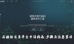 区块链交易平台申请指南:步骤与注意事项