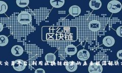 光伏交易平台:利用区块链技术的未来能源解决