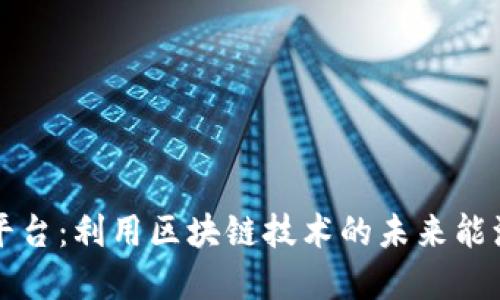 光伏交易平台:利用区块链技术的未来能源解决方案