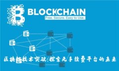 区块链技术突破:探索无手续费平台的未来