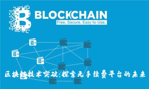 区块链技术突破:探索无手续费平台的未来