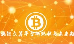 国内区块链众筹平台的现状与未来趋势分析
