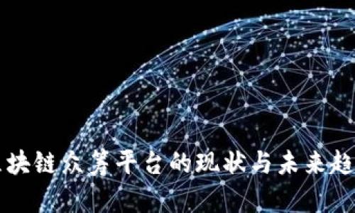 国内区块链众筹平台的现状与未来趋势分析