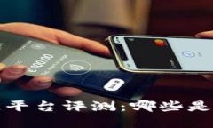 网易区块链平台评测:哪些是可靠的选择?
