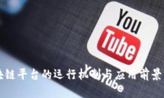 区块链平台的运行机制与应用前景分析
