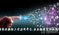 全面解析区块链三方应用平台:未来数字经济的