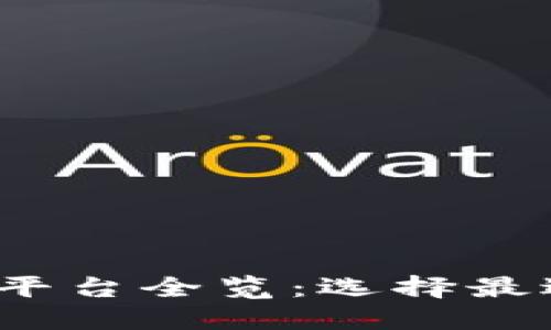 2023年最新区块链平台全览:选择最适合你的区块链技术