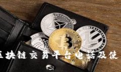 国盾区块链交易平台电话及使用指南