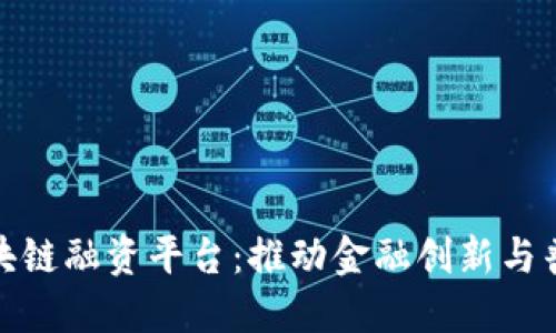 人民银行区块链融资平台:推动金融创新与普惠金融发展