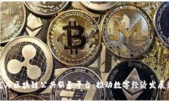 重庆发布区块链公共服务平台:推动数字经济发