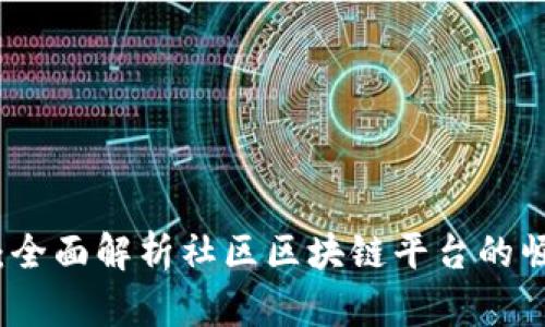 构建未来:全面解析社区区块链平台的崛起与发展