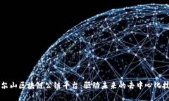 阿尔山区块链公链平台:驱动未来的去中心化技