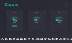 印度人民银行区块链平台:推动金融创新与安全
