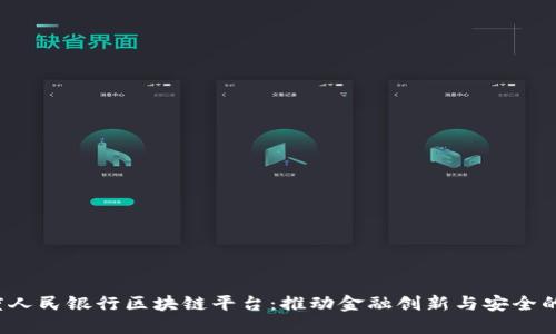 印度人民银行区块链平台:推动金融创新与安全的未来