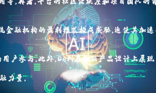   深度解析DeFi区块链平台：未来金融的新蓝图 / 
 guanjianci DeFi, 区块链, 金融创新, 数字资产 /guanjianci 

去中心化金融（DeFi）是一种基于区块链技术的新兴金融体系，旨在创造一个透明、高效和包容的金融生态。随着区块链技术的迅猛发展，DeFi平台在全球范围内吸引了越来越多的用户和投资者。本文将详细解析DeFi区块链平台的基础概念、主要特点、面临的挑战及未来展望，并回答一些关于DeFi的重要问题。

一、什么是DeFi？
DeFi即去中心化金融（Decentralized Finance），是指建立在区块链基础上的一系列金融应用和服务，旨在通过去中心化的方式打破传统金融体系中的中央中介。例如，用户通过DeFi平台可以进行借贷、交易、投资等金融活动，而无需依赖传统银行或金融机构。
DeFi的核心理念是“银行无银行”，即通过智能合约和区块链技术来实现融资、借贷、交易等服务，所有交易记录均保存在区块链上，透明且不可篡改。这种去中心化的架构为用户提供了更高的安全性和隐私保护，并消除了传统金融服务中存在的各类隐患。

二、DeFi的关键特征
1. 去中心化：
DeFi平台通常是建立在公有链上，如以太坊、币安智能链等，其核心是去中心化的智能合约。用户在平台上进行操作时，不需要依赖中心化的中介，所有的交易都由代码自动执行，极大地提高了效率。

2. 透明性：
所有的DeFi交易信息都可以在区块链上公开查询，用户可以随时访问查看自己的交易记录和资产状况。这种透明性使得用户能够清楚地了解资金的流向及其安全性。

3. 可编程性：
DeFi平台上的智能合约是可以编程的，开发者能够根据需求创建各种金融产品与服务。通过组合不同的金融协议，用户可以实现复杂的金融操作。

4. 包容性：
DeFi的优越性在于任何拥有互联网和数字资产的人均可参与，无论其地理位置、社经背景或信用历史。这一点无疑促进了全球金融的普及与发展。

三、DeFi平台的主要应用
DeFi平台正在迅速发展，涵盖了多种金融服务，主要包括：
1. 借贷协议：
如Aave、Compound等平台允许用户无抵押借贷，用户通过抵押数字资产来获得贷款，而借贷利率由市场供需决定。

2. 去中心化交易所（DEX）：
如Uniswap、SushiSwap等平台，用户能够直接进行数字资产兑换，无需将资产转移到中心化交易所，交易过程完全由智能合约控制。

3. 稳定币与衍生品：
DeFi平台中还包括各种基于智能合约发行的稳定币、衍生品交易平台，帮助用户规避价格波动带来的风险。

四、DeFi面临的挑战
尽管DeFi展现了巨大的潜力，但也面临诸多挑战：
1. 安全性风险：
由于DeFi仍处于早期阶段，许多项目在代码开发阶段存在漏洞，一旦被黑客攻击，用户资金可能面临损失。

2. 监管风险：
随着DeFi的迅速崛起，监管机构也开始对其进行关注，未来或许会出台相关政策来规范DeFi市场，这可能会影响其发展。

3. 用户教育：
许多用户对DeFi的理解和使用仍然有限，投资者需具备一定的区块链知识，因此教育也是DeFi需要面对的重要问题。

五、DeFi的未来展望
展望未来，DeFi有潜力改变我们对财富与金融的传统认知。随着技术的发展、用户的增加及监管政策的逐步完善，DeFi将逐步走向成熟，可能会与传统金融形成良好的互动，构建一个更加开放和透明的金融体系。

六、常见问题解答

1. DeFi与传统金融的区别是什么？
DeFi和传统金融之间的主要区别在于结构、参与方式以及透明性。传统金融体系通常由中央银行和其他中介组成，用户需依赖这些中介进行金融交易，而DeFi则通过智能合约实现去中心化交易，不需要中介参与。同时，DeFi的透明性使得所有交易数据可供公众查询，而传统金融则存在数据不透明的问题。另一个区别在于可达性，DeFi允许任何人参与，而传统金融在某些地区和人群中可能受到限制。

2. DeFi是否安全？
DeFi平台的安全性主要依赖于其智能合约的安全性。由于DeFi仍处于发展阶段，许多项目可能存在漏洞或后门，已发现的安全事件层出不穷，因此用户必须谨慎选择平台。此外，用户的安全操作经验同样重要，建议用户主动了解潜在风险并采取必要的安全措施，例如硬件钱包存储等。

3. 如何选择适合的DeFi平台？
选择DeFi平台时，用户应考虑多个因素。首先，平台的安全性是首要考虑的，建议查看平台的审计报告及历史安全事件。其次，用户体验也是关键，包括界面友好程度、交易速度、费用等。再者，平台的社区活跃度和项目团队的背景也至关重要，强大的团队与活跃的社群能提升平台的可持续发展性。最后，了解平台的流动性和市场容量也是选择的关键因素。

4. DeFi如何影响传统金融行业？
DeFi正在给传统金融行业带来颠覆性影响。首先，DeFi降低了金融服务的准入门槛，使得更多的人能够参与金融交易，推动了金融普惠。其次，DeFi的创新产品和服务可能会对传统金融机构的盈利模式构成威胁，迫使其加速创新与转型。此外，DeFi还可能推动监管政策的进一步发展，促使传统金融机构与去中心化金融平台进行合规与合作。

5. DeFi的未来趋势是什么？
DeFi的未来趋势可能包括更广泛的跨链技术实施、与传统金融的进一步融合以及更严格的监管出台。同时，随着技术的不断进步，DeFi将逐步实现可持续的经济模型，吸引更多的用户参与。此外，DeFi在金融产品设计上展现出的灵活性也可能在未来衍生出更多创新型金融产品，加强用户的参与感和收益体验。

综上所述，DeFi区块链平台正处于迅速发展的阶段，未来有望在更多层面上改变我们对金融的理解与体验。随着技术的不断进步和用户教育的提升，DeFi必将成为不可忽视的金融力量。