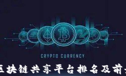 广州区块链共享平台排名及前景分析