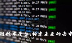 探索微软区块链技术平台:构建未来的去中心化