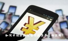 如何申请区块链电子发票平台的使用?