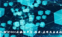 深入探讨GEC区块链平台:技术、应用及未来趋势