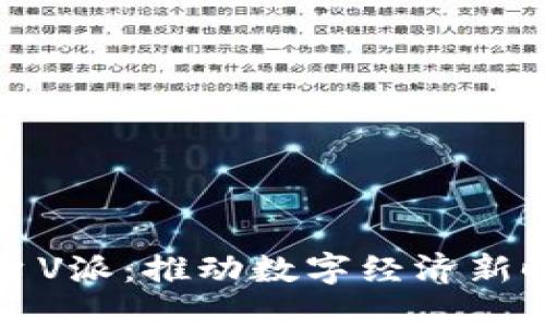 区块链支付平台V派：推动数字经济新时代的金融革命