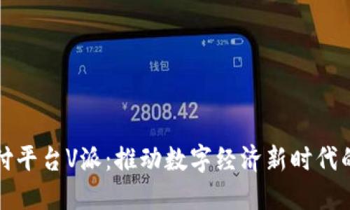 区块链支付平台V派：推动数字经济新时代的金融革命