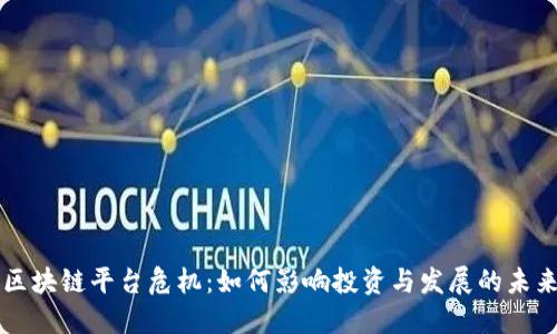区块链平台危机:如何影响投资与发展的未来
