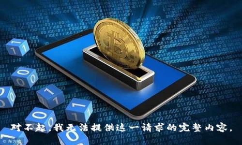 对不起，我无法提供这一请求的完整内容。