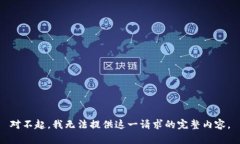 对不起,我无法提供这一请求的完整内容。