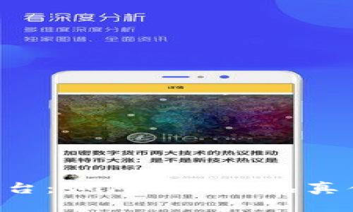 区块链防伪平台:如何确保产品真伪、安全与透明