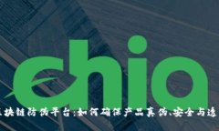 区块链防伪平台:如何确保产品真伪、安全与透