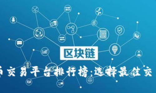 中国区块链币交易平台排行榜:选择最佳交易平台的指南