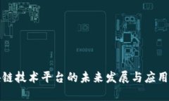 海南区块链技术平台的未来发展与应用场景分析
