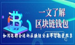 如何选择合适的区块链交易平台投资股票