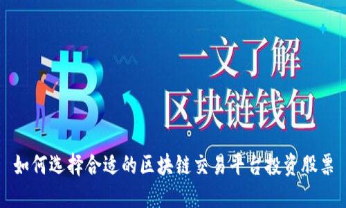 如何选择合适的区块链交易平台投资股票
