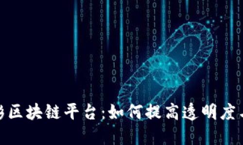 探索福彩区块链平台:如何提高透明度与安全性