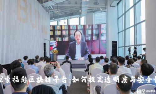 探索福彩区块链平台:如何提高透明度与安全性