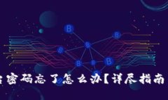 区块链平台密码忘了怎么办?详尽指南与解决方