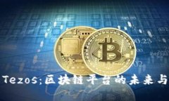 深入了解Tezos:区块链平台的未来与技术解读